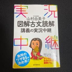 山村由美子図解古文読解講義の実況中継のサムネイル