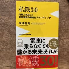 私鉄3.0 沿線人気No.1東急電鉄の戦略的ブランディングのサムネイル