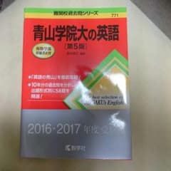 青山学院の英語 期間限定セールのサムネイル