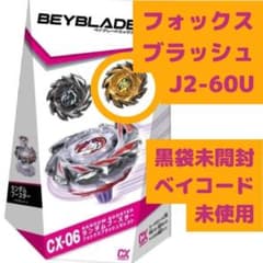 ベイブレードX CX-06-03 フォックスブラッシュ J2-60U 金_1 - メルカリ