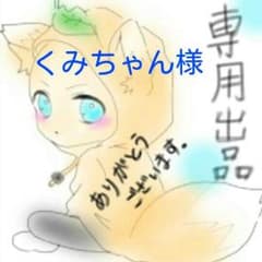 専用出品です。のサムネイル