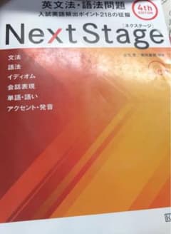 Next Stage(ネクステージ)英文法・語法問題 入試英語頻出ポイント21…のサムネイル