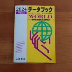 データブックオブ・ザ・ワールド : 世界各国要覧と最新統計 Vol.36のサムネイル