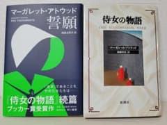 誓願　マーガレット・アトウッド(前作本　オマケ付き)のサムネイル