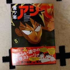 青少年アシベ 5 新刊のサムネイル