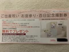 トータルスタジオ フォセット  無料券  出産祝い、お宮参り、百日記念撮影券のサムネイル
