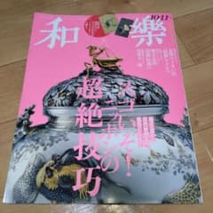 和樂(わらく)2023年10月号のサムネイル