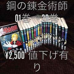鋼の錬金術師 1巻〜20巻！！！のサムネイル