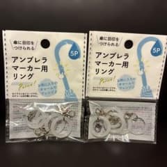 【新品未開封】アンブレラマーカー用リング 5個入×2袋セット 傘 目印 シリコンのサムネイル