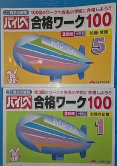 奨学社 ハイレベル合格ワーク100 お話の記憶・知識常識 2冊のサムネイル
