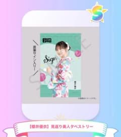 ヴ*ィ様 FRUITS ZIPPER 櫻井優衣 直筆サイン入りタペストリーのサムネイル