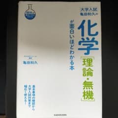 大学入試 亀田和久の化学[理論・無機]が面白いほどわかる本のサムネイル