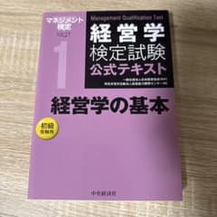 経営学検定試験公式テキスト 1のサムネイル