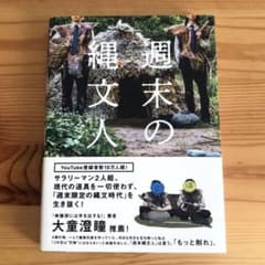 週末の縄文人　書籍　本のサムネイル
