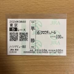 クロワデュノール 新馬戦単勝馬券 - メルカリ