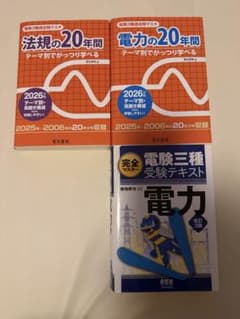 電験三種過去問　最新2026年版　電力　法規　テキスト　書き込みなしのサムネイル