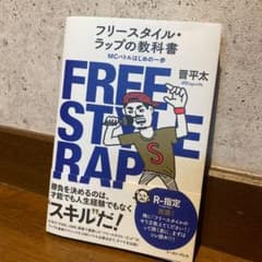 フリースタイル・ラップの教科書 MCバトルはじめの一歩のサムネイル