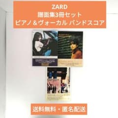 ZARD 譜面集 3冊セット ピアノ＆ボーカル バンド スコア - メルカリ