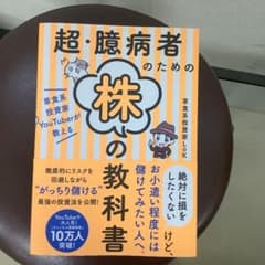超・臆病者のための株の教科書のサムネイル