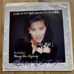 傷なし美盤‼️見本盤ヤン・スギョン&frasl; 愛されてセレナーデ EPレコード