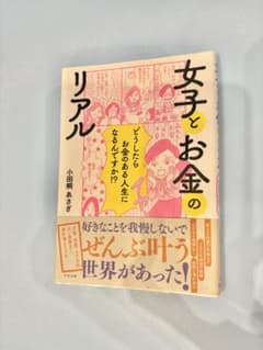 女子とお金のリアル 小田桐あさぎ