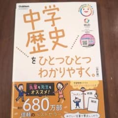 中学歴史をひとつひとつわかりやすく。のサムネイル
