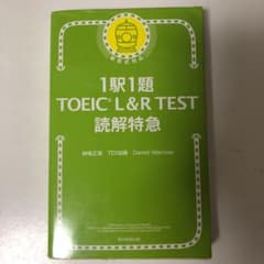 1駅1題 TOEIC L&R TEST 読解特急のサムネイル
