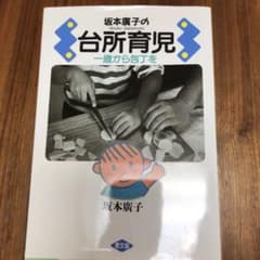坂本広子の台所育児 : 一歳から包丁をのサムネイル