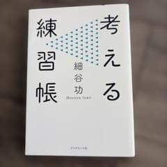 考える練習帳 細谷功のサムネイル