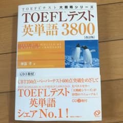 TOEFLテスト英単語3800のサムネイル