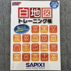 白地図トレーニング帳 : サピックスメソッドのサムネイル