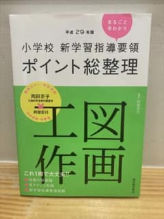 小学校 新学習指導要領 ポイント総整理 図画工作のサムネイル
