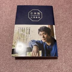 日本製 三浦春馬 ワニブックスのサムネイル