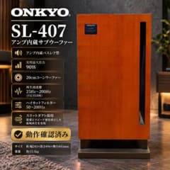 ⭐️ ONKYO アンプ内蔵サブウーファー SL-407 動作確認済み　大迫力 ONKYO アンプ内蔵サブウーファー SL-407 動作確認済 - メルカリ