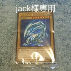 遊戯王 青眼の白龍 jack様専用のサムネイル