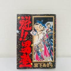 魁！！男塾 愛蔵版 17巻 宮下あきら - メルカリ