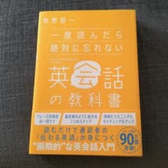 一度読んだら絶対に忘れない英会話の教科書のサムネイル