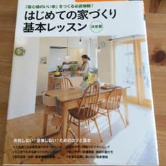 はじめての家づくり基本レッスン決定版のサムネイル