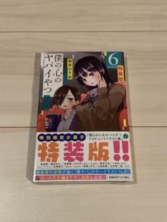 新品未開封品】僕の心のヤバイやつ6巻 特装版 - メルカリ