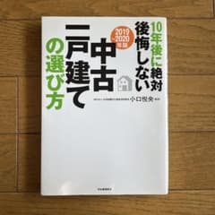 10年後に絶対後悔しない中古一戸建ての選び方 2019-2020年版のサムネイル