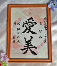 ろー様専用額つき手書き和柄命名書のサムネイル