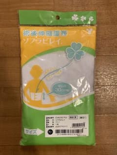 術後伸縮腹帯　ソフラビレイ　フリー　30cm幅のサムネイル