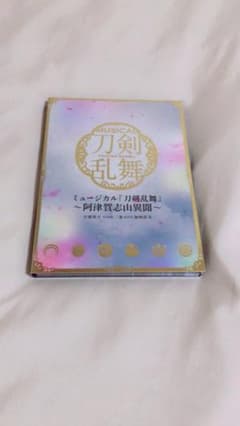 ミュージカル「刀剣乱舞」阿津賀志山異聞のサムネイル