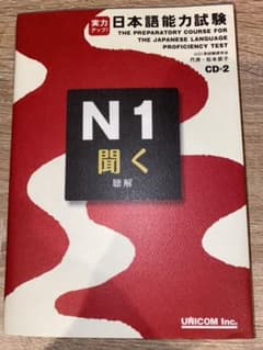 実力アップ!日本語能力試験N1聞く : 聴解のサムネイル