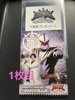 爆竜戦隊　アバレンジャー　入場者特典　アバレキラーのサムネイル
