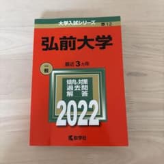 弘前大学 2022 赤本のサムネイル