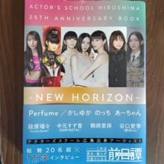 アクターズスクール広島 25thアニバーサリーBOOK -NEW HORIZONのサムネイル