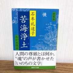 新装版 苦海浄土のサムネイル