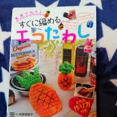 すぐに編めるエコたわし : 基礎がわかる! : 洗剤いらずでピッカピカ!!かぎ…のサムネイル