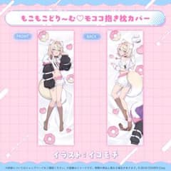 フワワ・アビスガード モココ・アビスガード 誕生日記念2025 抱き枕カバー ホロライブ モココ・アビスガード 誕生日記念2025 抱き枕カバー